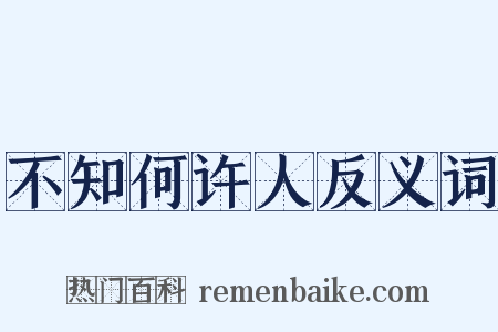不知何许人反义词是什么意思的图片